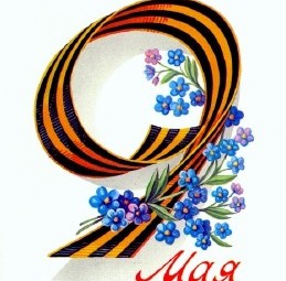С праздником 9 Мая