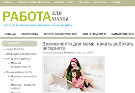 Работа для мамы Работа для мамы