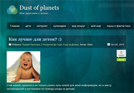 Dust of planets - Мои зарисовки о жизни Dust of planets - Мои зарисовки о жизни