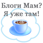 Блоги мам