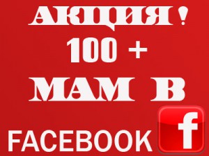 100+ МАМ-БЛОГГЕРШ В Facebook