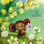 Открытка "8 Марта", Чебурашка