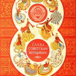 Плакат "8 марта. Слава советским женщинам!". СССР, 1975 год