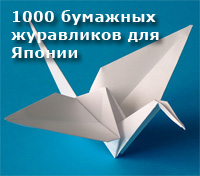 1000 бумажных журавликов для Японии