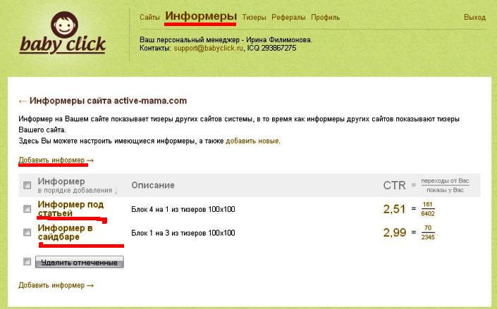 настройка информеров babyclick