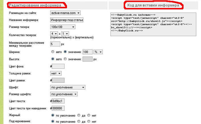 настройка информеров babyclick