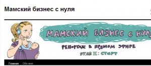 Мамский бизнес с нуля Мамский бизнес с нуля
